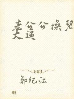 老公公操儿媳妇大逼