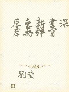 辰东新书深空彼岸无弹窗