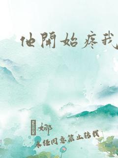 他开始疼我