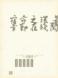 宿命之环 最新章节在线阅读