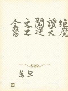 全文阅读绝世神医之逆天魔妃
