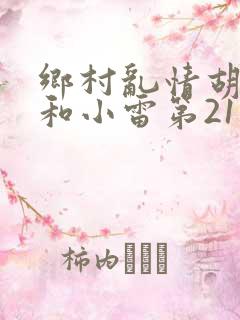 乡村乱情胡秀英和小雷第21部作者奇妙思想