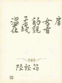 温柔的女房东4在线观看