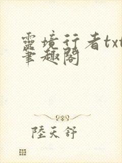 灵境行者txt笔趣阁