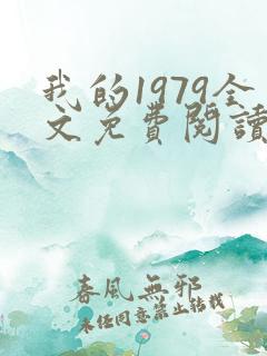 我的1979全文免费阅读笔趣阁