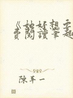 《她好想要》免费阅读笔趣阁无弹窗