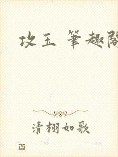 攻玉 笔趣阁