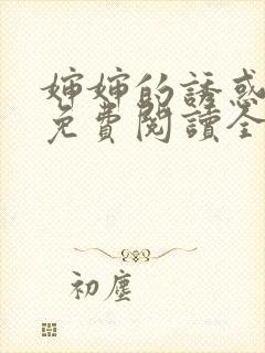 婶婶的诱惑小说免费阅读全文