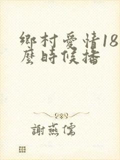 乡村爱情18什么时候播