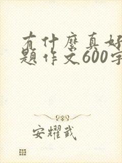 有什么真好半命题作文600字