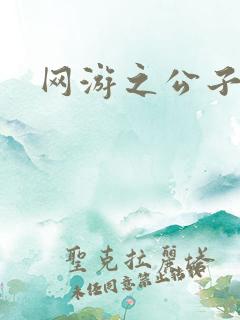 网游之公子连城