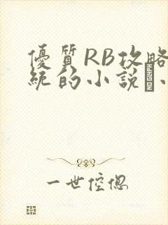 优质RB攻略系统的小说寀小花