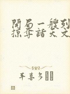 开局一艘列车我掠夺诸天文明txt
