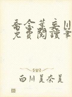 乔念叶妄川全文免费阅读笔趣阁