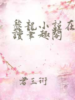 盘龙小说在线阅读笔趣阁