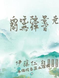 向晚陈景尧笔趣阁无弹窗