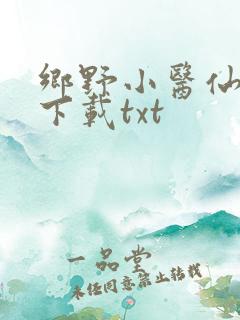 乡野小医仙全本下载txt