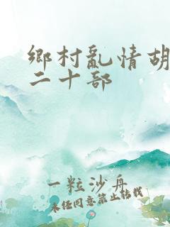 乡村乱情胡秀英二十部