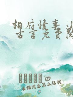 相府情事 小说 古言免费阅读