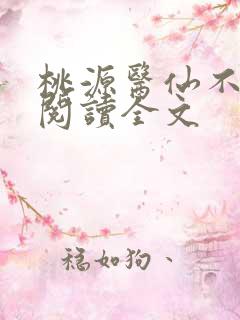 桃源医仙不风流阅读全文