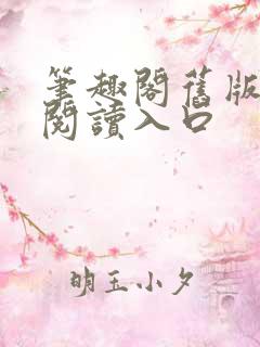 笔趣阁旧版在线阅读入口