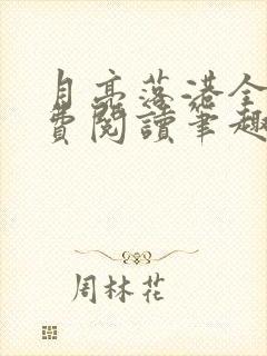 月亮落港全文免费阅读笔趣阁
