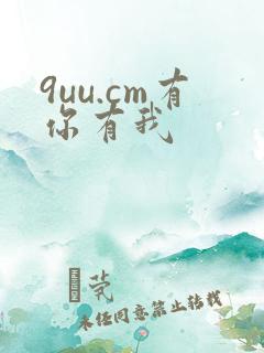 9uu.cm有你有我