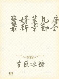 医婿叶凡唐若雪最新章节全文免费阅读