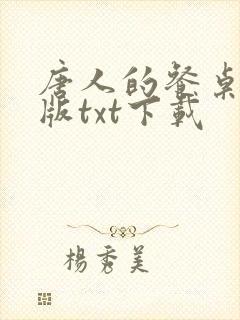 唐人的餐桌精校版txt下载