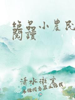 绝品小农民免费阅读