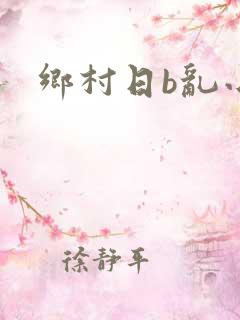 乡村日b乱小说