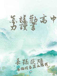 怎样劝高中生努力读书