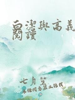 白洁与高义在线阅读