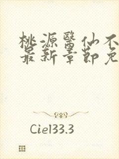 桃源医仙不风流最新章节免费阅读