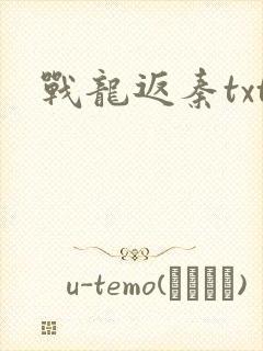 战龙返秦txt