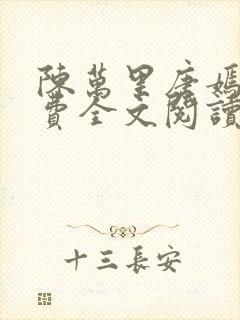 陈万里唐嫣然免费全文阅读47