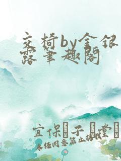 交椅by金银花露笔趣阁