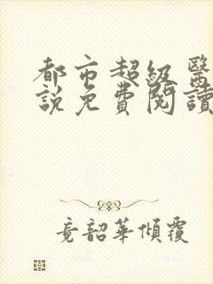 都市超级医仙小说免费阅读