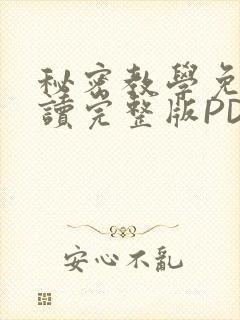 秘密教学免费阅读完整版PDF