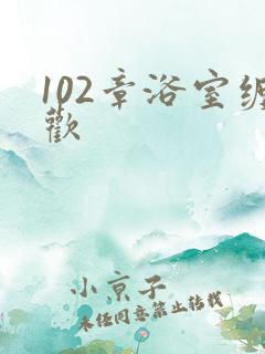 102章浴室缠欢