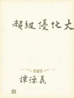 超级优化大师