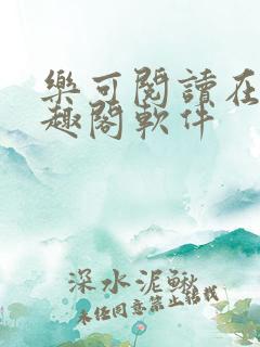 乐可阅读在线笔趣阁软件