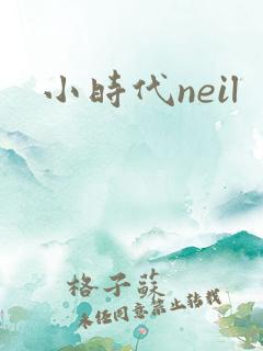 小时代neil