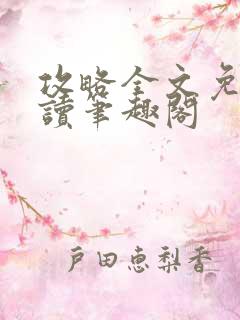 攻略全文免费阅读笔趣阁