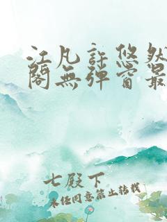 江凡许悠然笔趣阁无弹窗最新章节