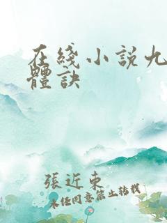 在线小说九星霸体诀