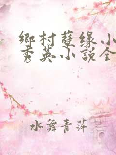 乡村孽缘小雷胡秀英小说全文阅读