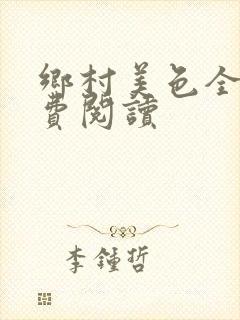 乡村美色全文免费阅读