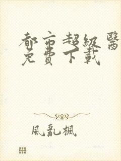 都市超级医仙 免费下载