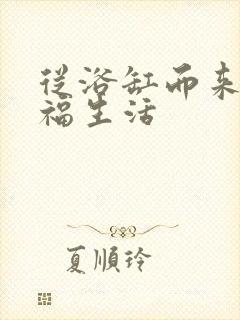 从浴缸而来的幸福生活